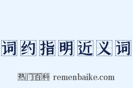 词约指明近义词是什么意思的图片